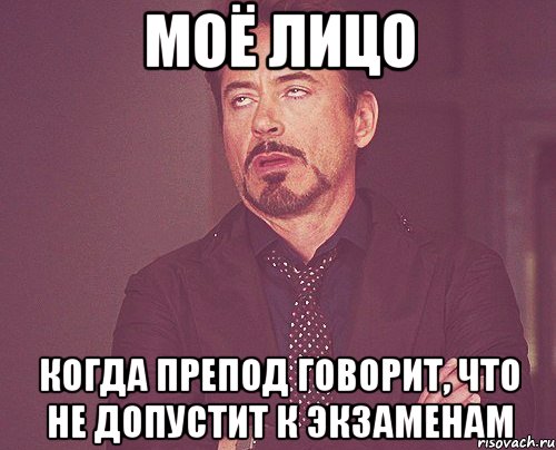 моё лицо когда препод говорит, что не допустит к экзаменам, Мем твое выражение лица