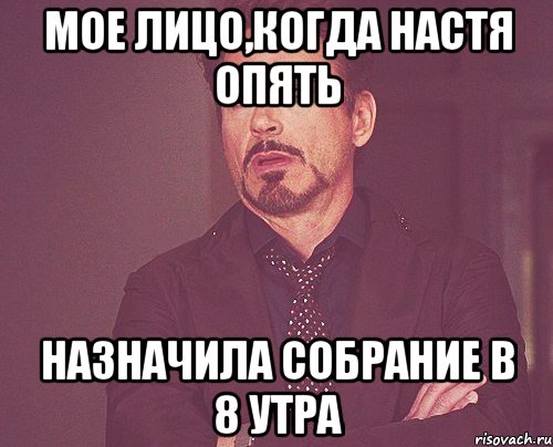 мое лицо,когда настя опять назначила собрание в 8 утра, Мем твое выражение лица