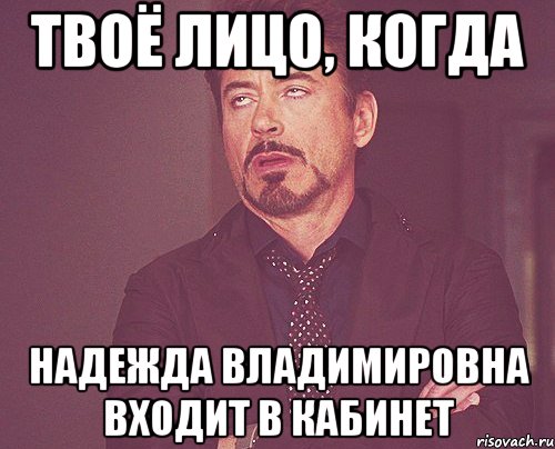 твоё лицо, когда надежда владимировна входит в кабинет, Мем твое выражение лица