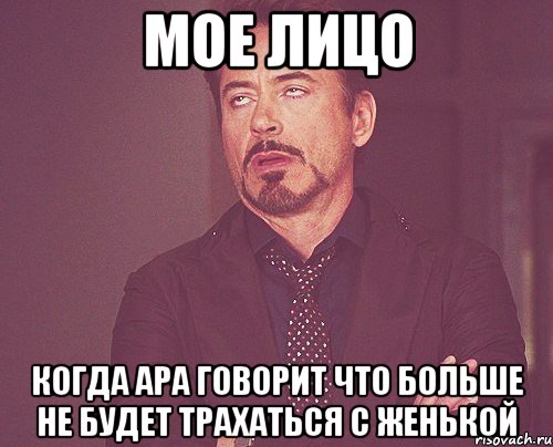 мое лицо когда ара говорит что больше не будет трахаться с женькой, Мем твое выражение лица