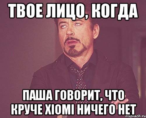 твое лицо, когда паша говорит, что круче xiomi ничего нет, Мем твое выражение лица