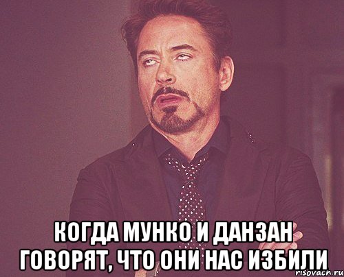  когда мунко и данзан говорят, что они нас избили, Мем твое выражение лица