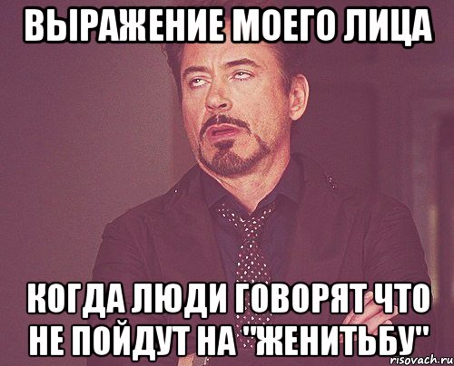 выражение моего лица когда люди говорят что не пойдут на "женитьбу", Мем твое выражение лица