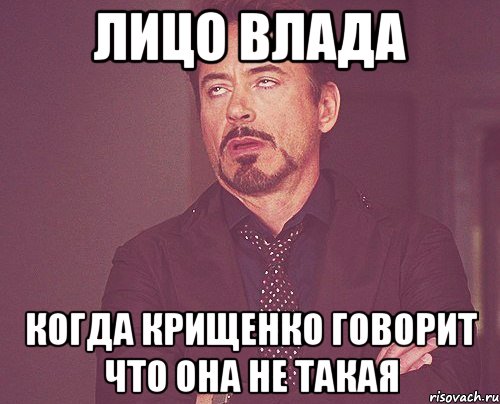 лицо влада когда крищенко говорит что она не такая, Мем твое выражение лица