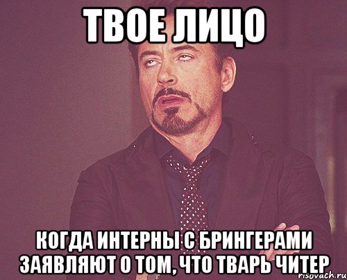 твое лицо когда интерны с брингерами заявляют о том, что тварь читер, Мем твое выражение лица