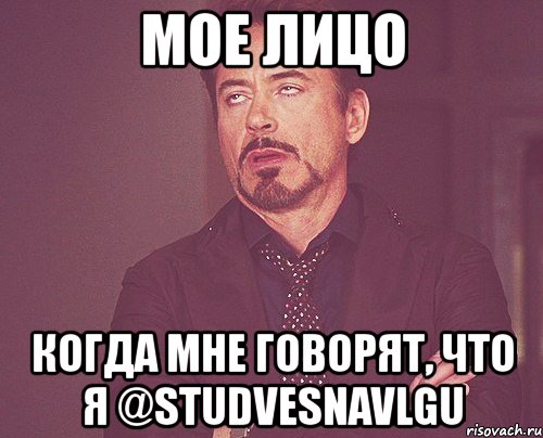 мое лицо когда мне говорят, что я @studvesnavlgu, Мем твое выражение лица