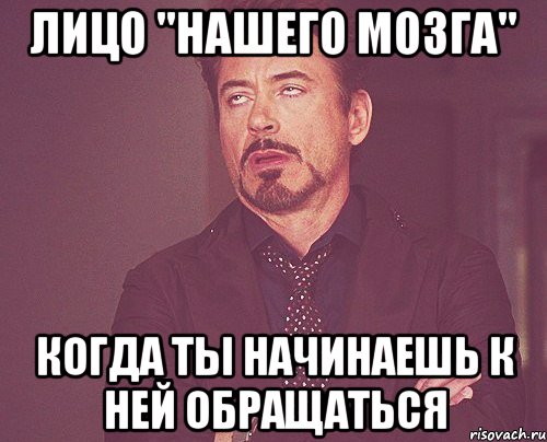 лицо "нашего мозга" когда ты начинаешь к ней обращаться, Мем твое выражение лица