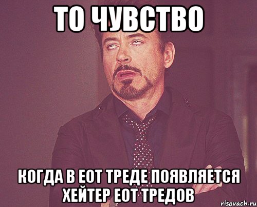 то чувство когда в еот треде появляется хейтер еот тредов, Мем твое выражение лица