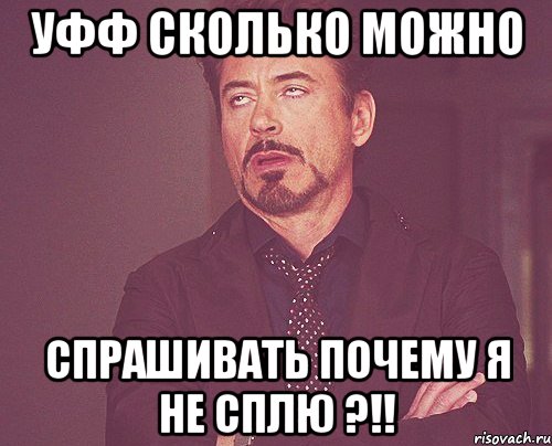 уфф сколько можно спрашивать почему я не сплю ?!!, Мем твое выражение лица