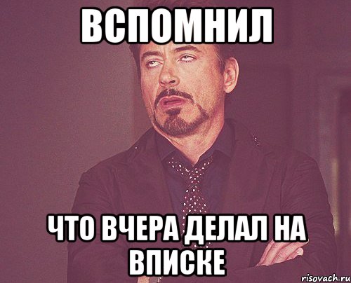 вспомнил что вчера делал на вписке, Мем твое выражение лица