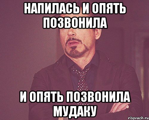 напилась и опять позвонила и опять позвонила мудаку, Мем твое выражение лица