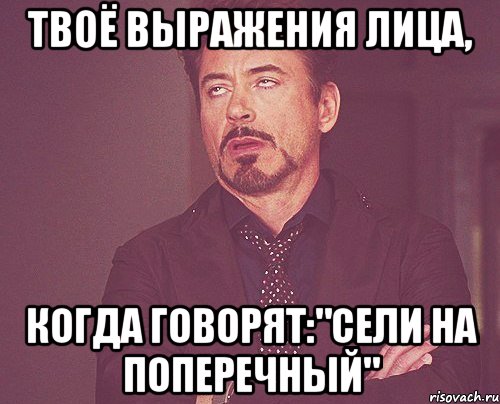 твоё выражения лица, когда говорят:"сели на поперечный", Мем твое выражение лица