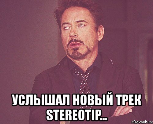  услышал новый трек stereotip..., Мем твое выражение лица