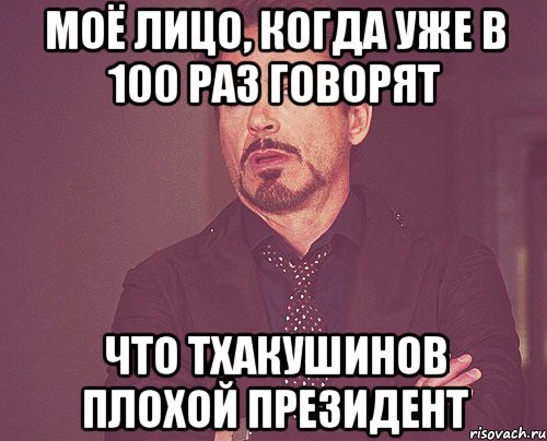 моё лицо, когда уже в 100 раз говорят что тхакушинов плохой президент, Мем твое выражение лица