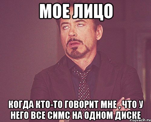 мое лицо когда кто-то говорит мне , что у него все симс на одном диске, Мем твое выражение лица