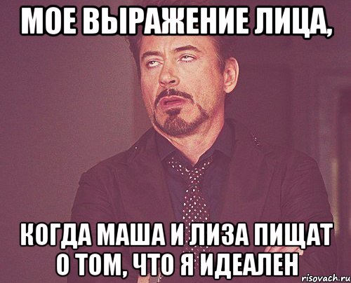 мое выражение лица, когда маша и лиза пищат о том, что я идеален, Мем твое выражение лица