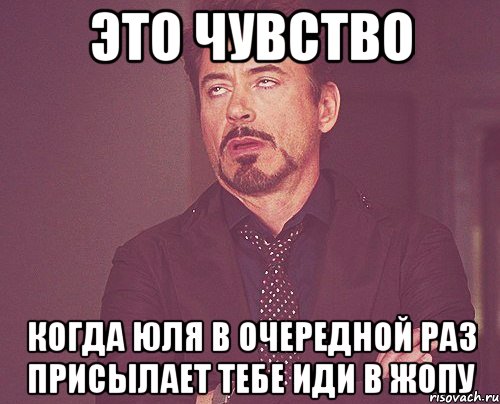 это чувство когда юля в очередной раз присылает тебе иди в жопу, Мем твое выражение лица