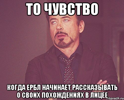 то чувство когда ербл начинает рассказывать о своих похождениях в лицее, Мем твое выражение лица