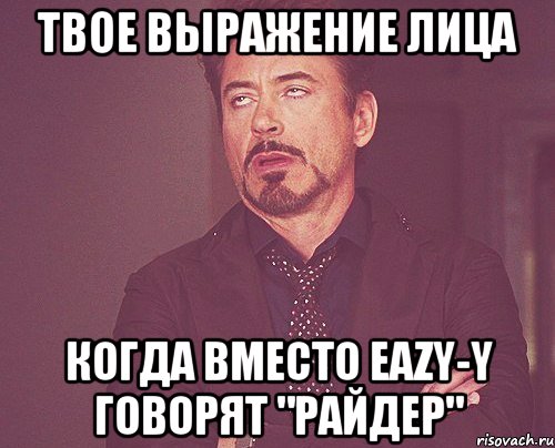 твое выражение лица когда вместо eazy-y говорят "райдер", Мем твое выражение лица