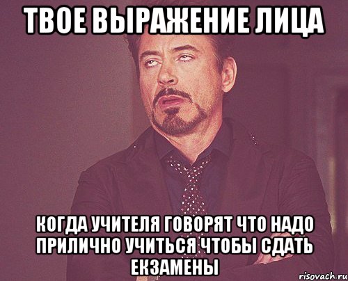 твое выражение лица когда учителя говорят что надо прилично учиться чтобы сдать екзамены, Мем твое выражение лица