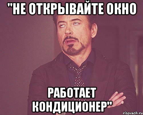 "не открывайте окно работает кондиционер", Мем твое выражение лица