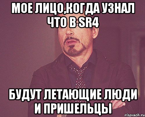 мое лицо,когда узнал что в sr4 будут летающие люди и пришельцы, Мем твое выражение лица