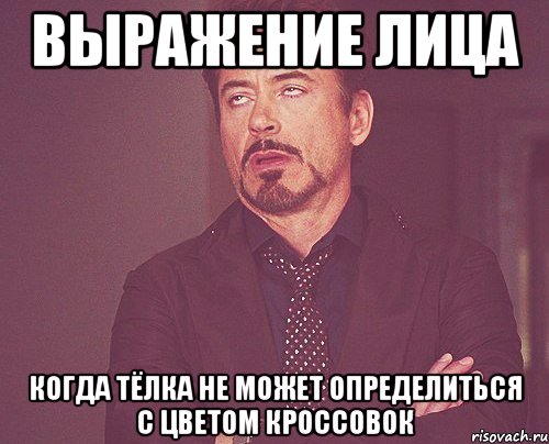 выражение лица когда тёлка не может определиться с цветом кроссовок, Мем твое выражение лица