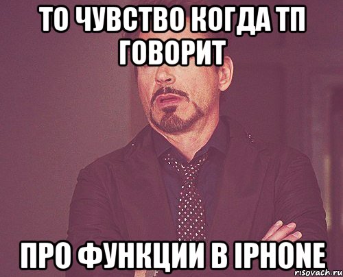 то чувство когда тп говорит про функции в iphone, Мем твое выражение лица