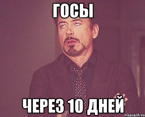 госы через 10 дней, Мем твое выражение лица