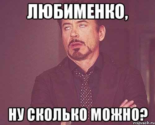 любименко, ну сколько можно?, Мем твое выражение лица