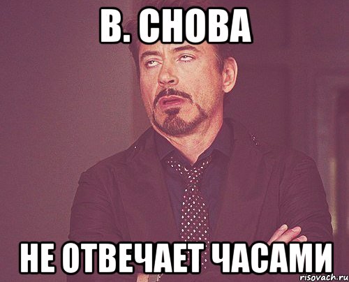 в. снова не отвечает часами, Мем твое выражение лица