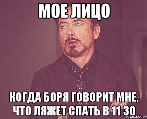 мое лицо когда боря говорит мне, что ляжет спать в 11 30, Мем твое выражение лица