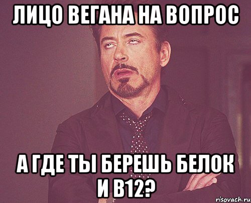 лицо вегана на вопрос а где ты берешь белок и в12?, Мем твое выражение лица