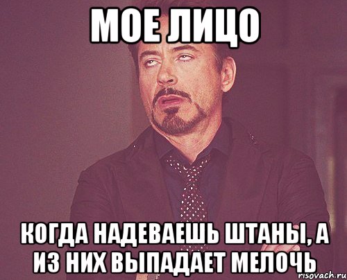 мое лицо когда надеваешь штаны, а из них выпадает мелочь, Мем твое выражение лица