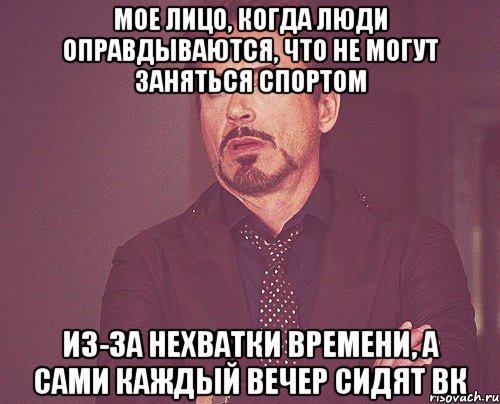 мое лицо, когда люди оправдываются, что не могут заняться спортом из-за нехватки времени, а сами каждый вечер сидят вк, Мем твое выражение лица