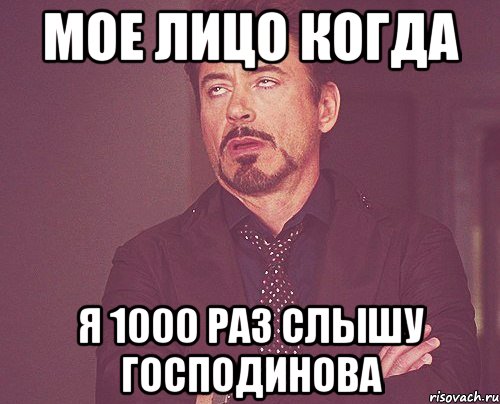 мое лицо когда я 1000 раз слышу господинова, Мем твое выражение лица