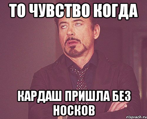 то чувство когда кардаш пришла без носков, Мем твое выражение лица