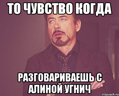 то чувство когда разговариваешь с алиной угнич, Мем твое выражение лица