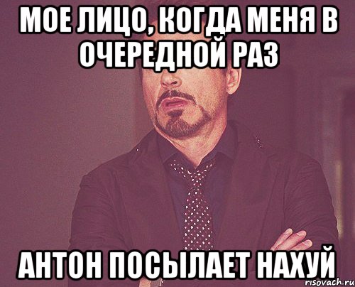 мое лицо, когда меня в очередной раз антон посылает нахуй, Мем твое выражение лица