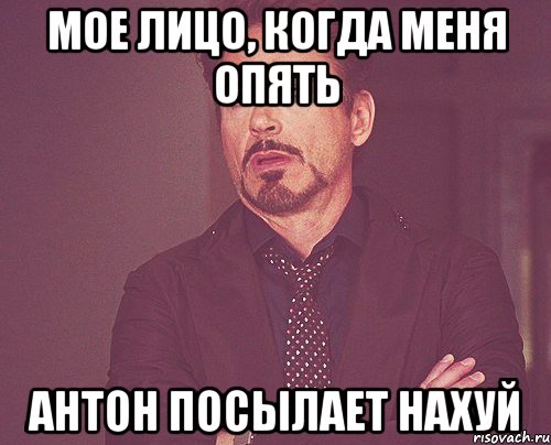 мое лицо, когда меня опять антон посылает нахуй, Мем твое выражение лица