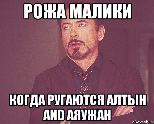 рожа малики когда ругаются алтын and аяужан, Мем твое выражение лица