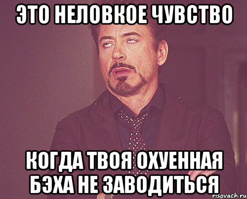 это неловкое чувство когда твоя охуенная бэха не заводиться, Мем твое выражение лица