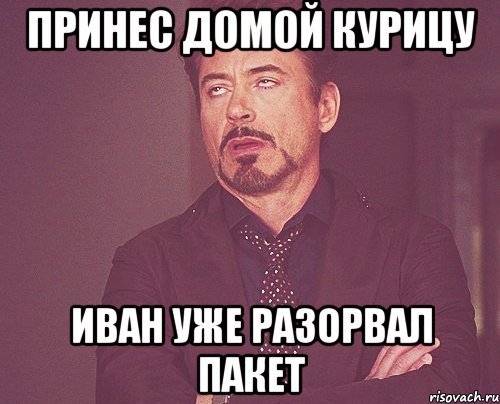 принес домой курицу иван уже разорвал пакет, Мем твое выражение лица