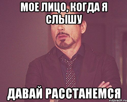 мое лицо, когда я слышу давай расстанемся, Мем твое выражение лица