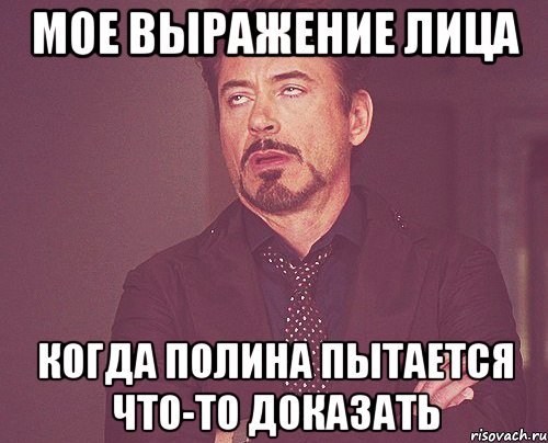 мое выражение лица когда полина пытается что-то доказать, Мем твое выражение лица