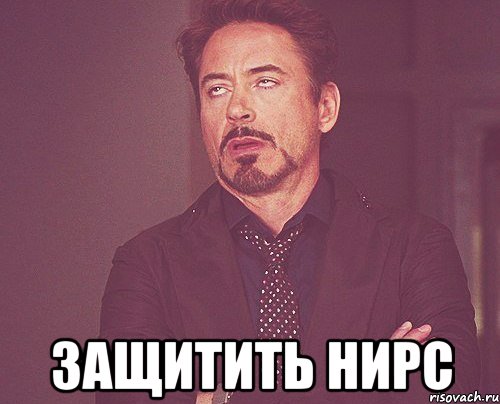  защитить нирс, Мем твое выражение лица