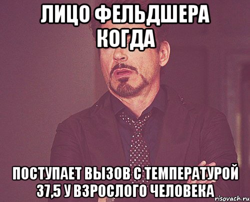лицо фельдшера когда поступает вызов с температурой 37,5 у взрослого человека, Мем твое выражение лица