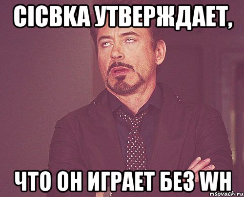 cicbka утверждает, что он играет без wh, Мем твое выражение лица