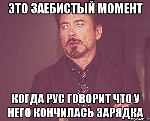 это заебистый момент когда рус говорит что у него кончилась зарядка, Мем твое выражение лица