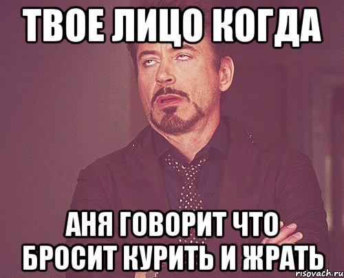 твое лицо когда аня говорит что бросит курить и жрать, Мем твое выражение лица